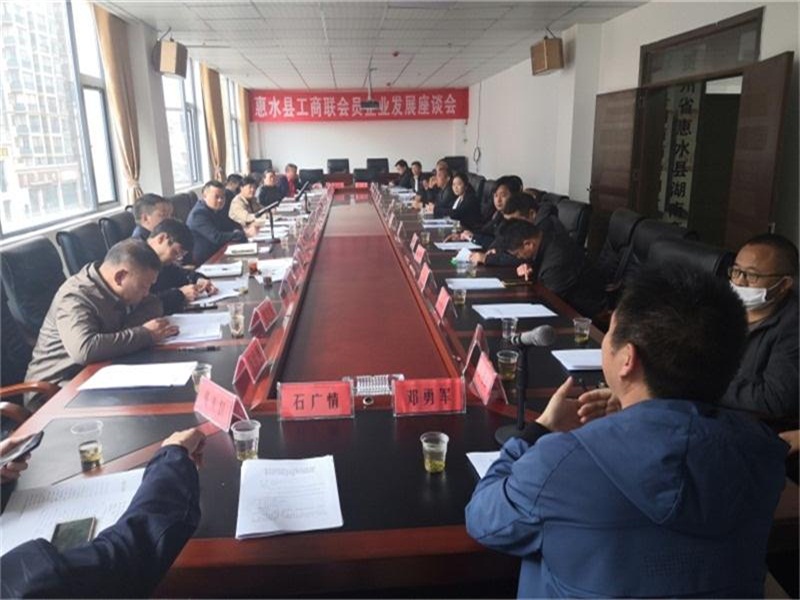 惠水县工商联召开商会会员企业发展座谈会