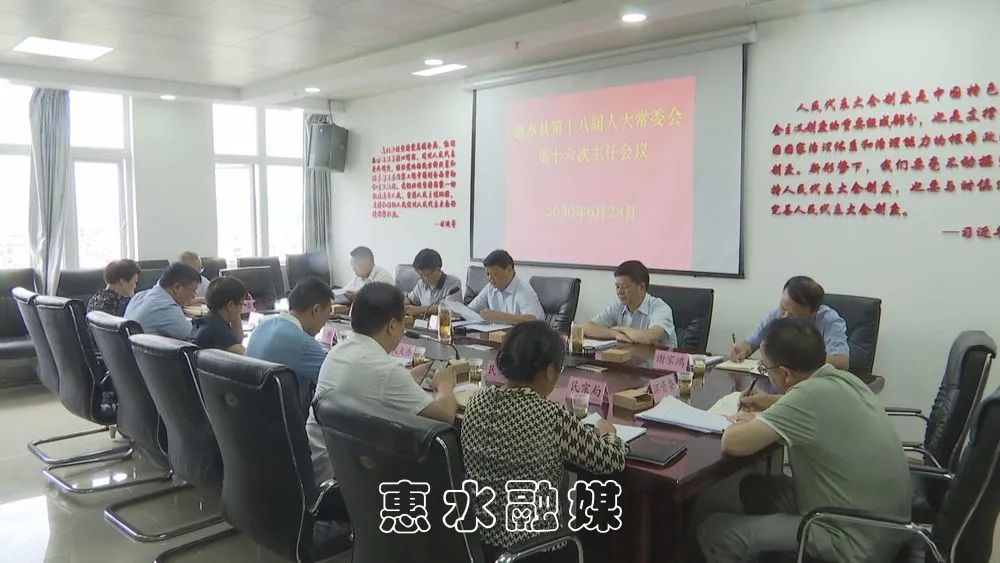 惠水县第十八届人大常委会召开第十六次主任会议